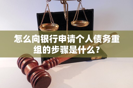 龙江怎么向银行申请个人债务重组的步骤是什么？